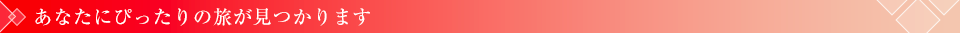 あなたにぴったりの旅が見つかります