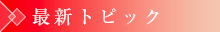 最新トピック