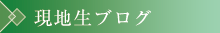 現地生ブログ