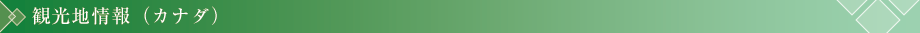 観光地情報（カナダ）