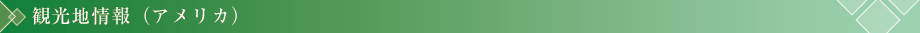 観光地情報（アメリカ）