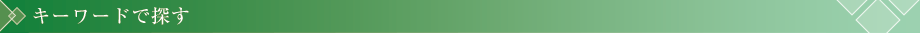 キーワードで探す