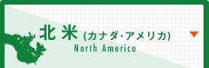 北米（カナダ・アメリカ）