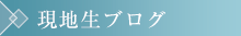 現地生ブログ