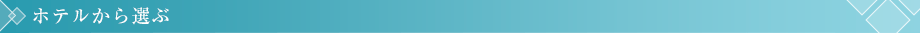 ホテルから選ぶ