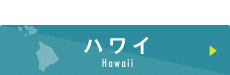 ハワイ