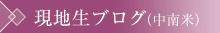 現地生ブログ