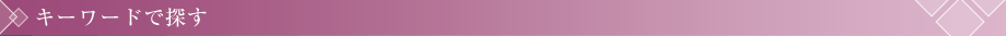 キーワードで探す