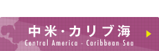 中米・カリブ海