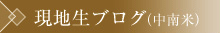 現地生ブログ
