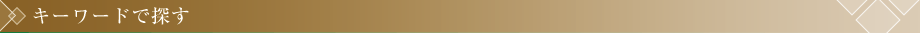 キーワードで探す