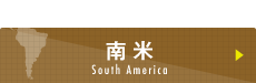 南米