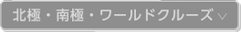 北極・南極・ワールドクルーズ