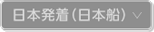 日本発着（日本船）