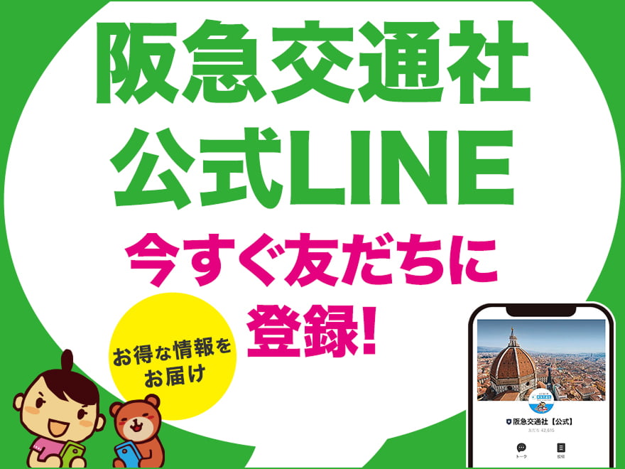 阪急交通社公式LINE 今すぐ友だちに登録! お得な情報をお届け