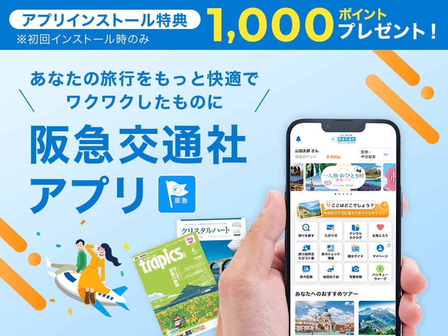 初回インストール時のみ アプリインストール特典1,000ポイントプレゼント! あなたの旅行をもっと快適でワクワクしたものに 阪急交通社公式アプリ