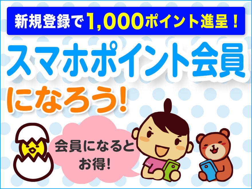 新規登録で1,000ポイント進呈!スマホポイント会員になろう!