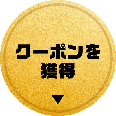 クーポンを獲得