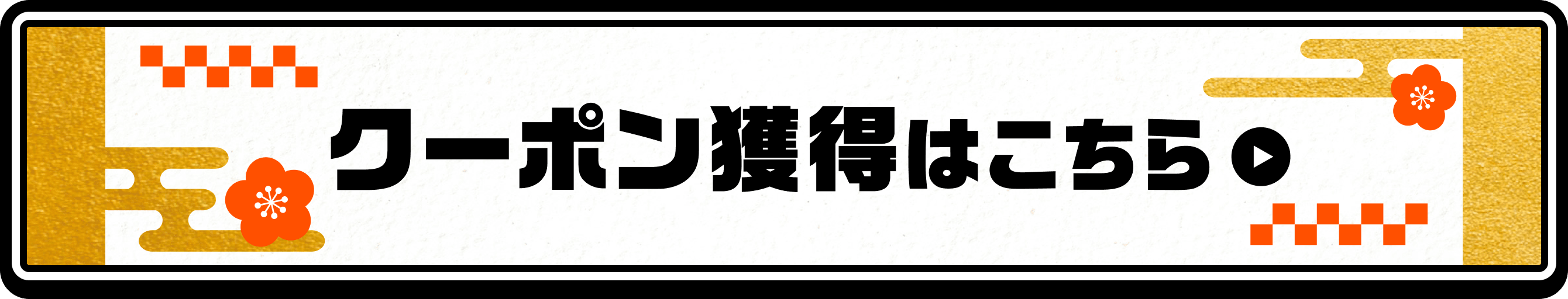 クーポン獲得はこちら▶