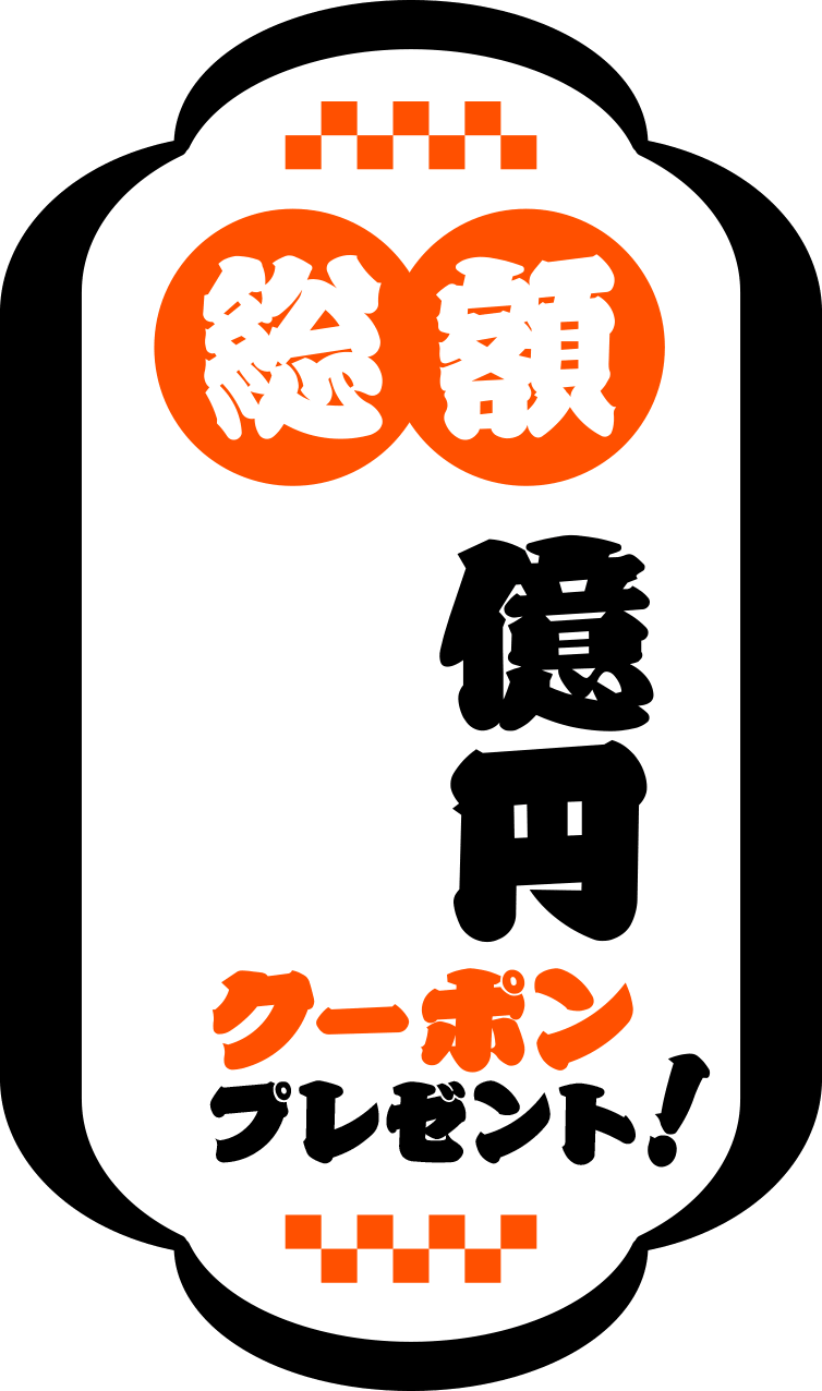 総額1億円クーポンプレゼント！