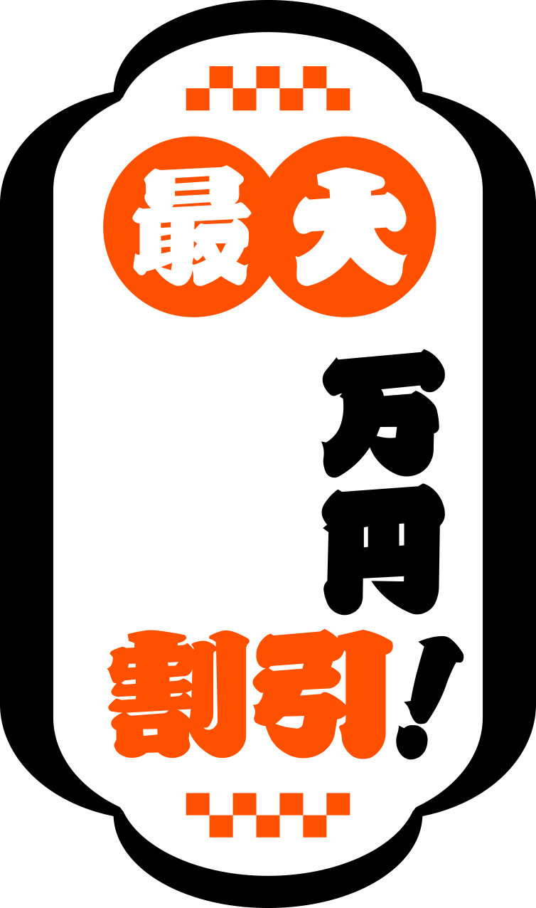 最大2万円割引！
