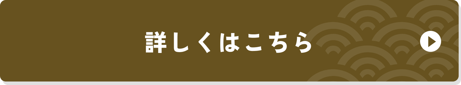 詳しくはこちら