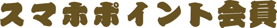 スマホポイント会員
