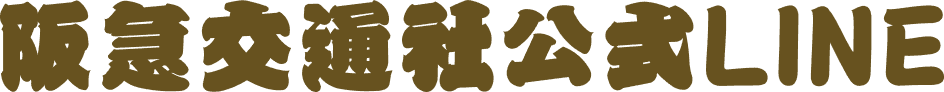 阪急交通社公式LINE