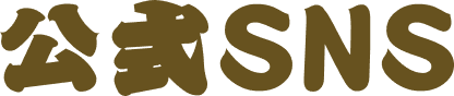 公式SNS
