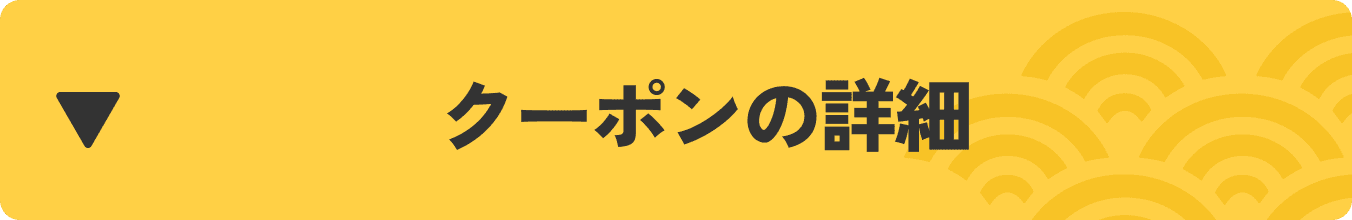 クーポンの詳細