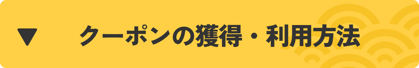 クーポンを獲得・利用方法
