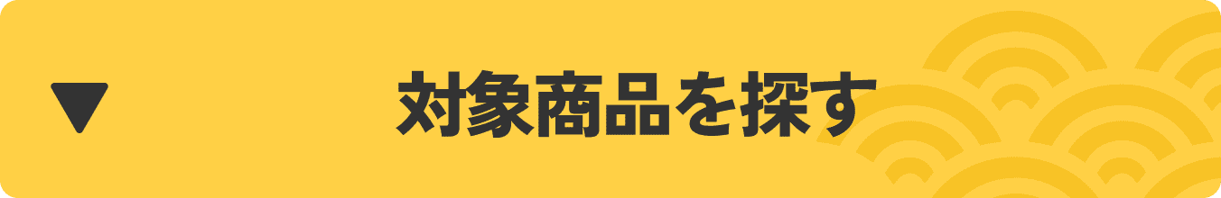 対象商品を探す