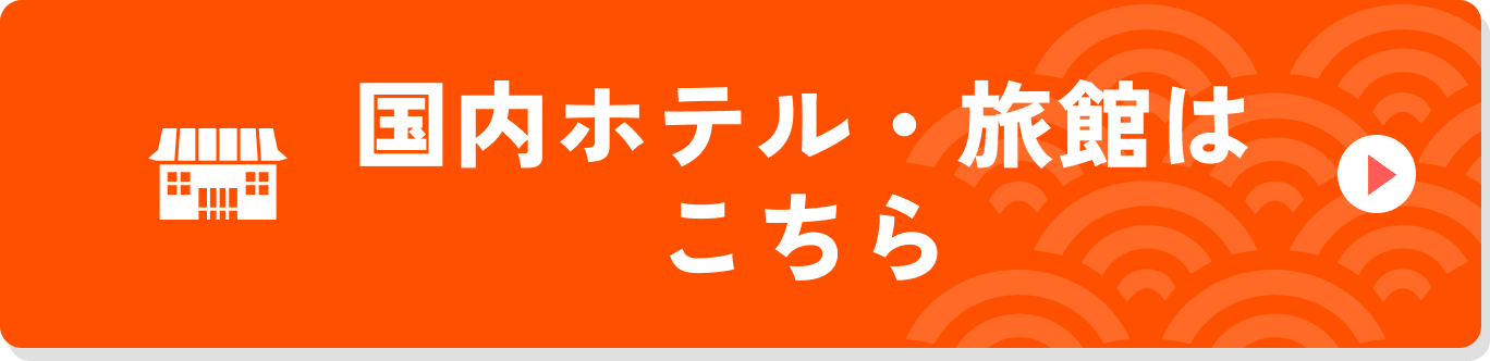 国内お宿はこちら