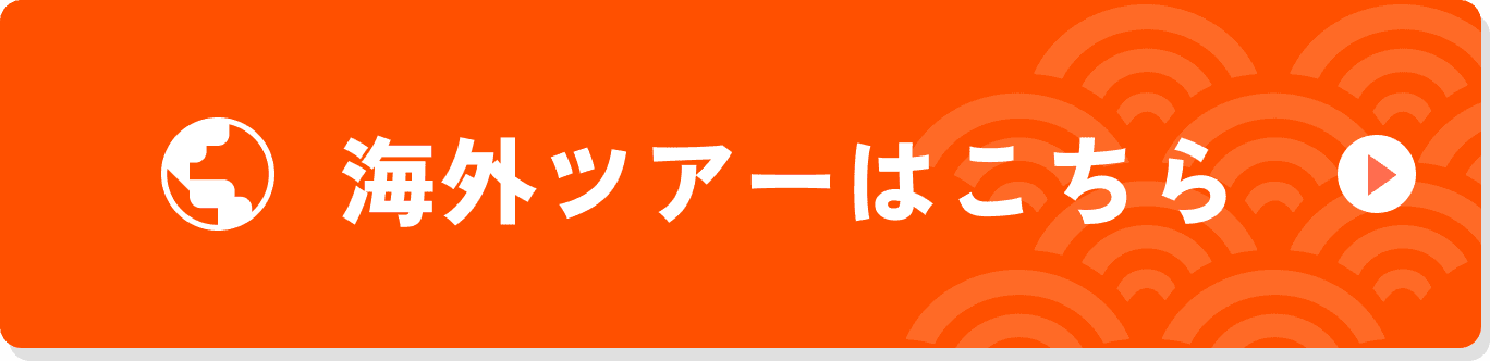 海外ツアーはこちら