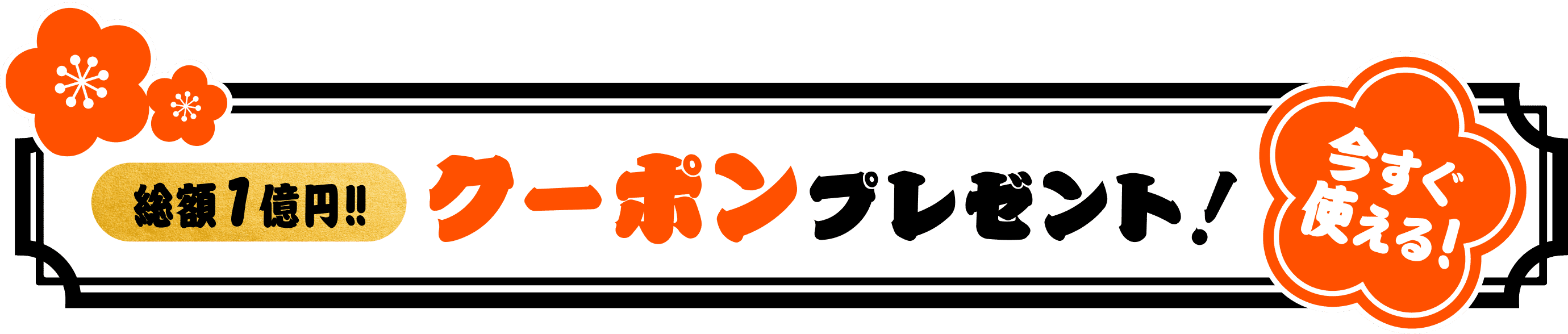 クーポンプレゼント!