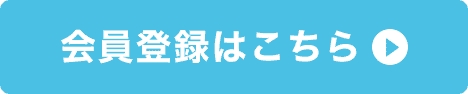 会員登録はこちら