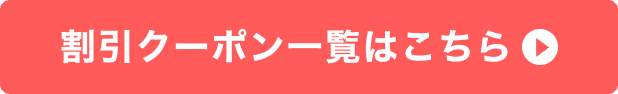 割引クーポン一覧はこちら