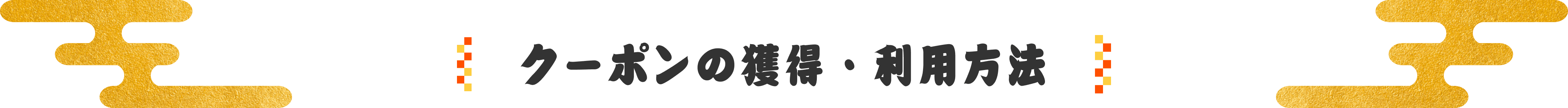 クーポンの獲得・利用方法