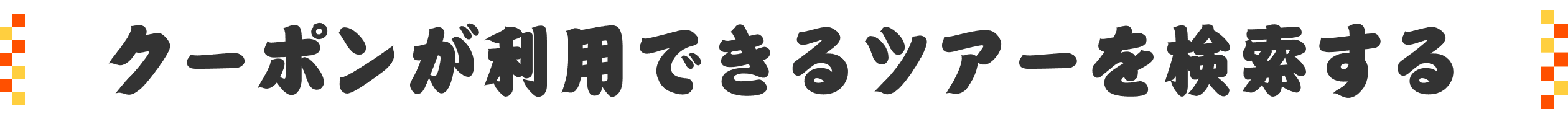 クーポンが利用できるツアーを検索する