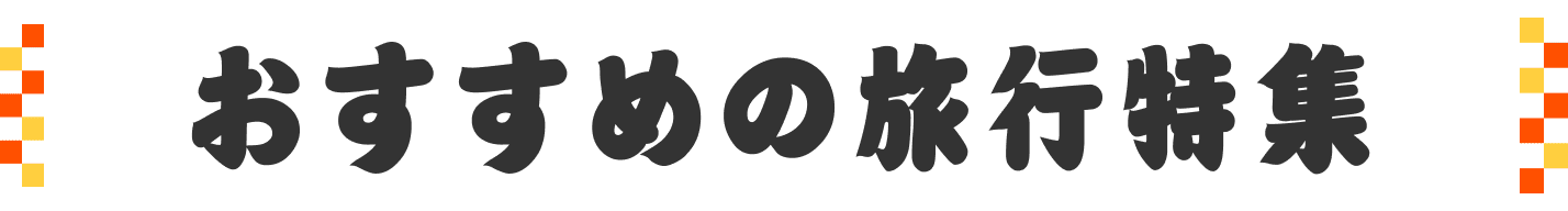 おすすめの旅行特集