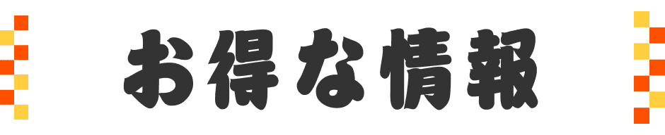 お得な情報