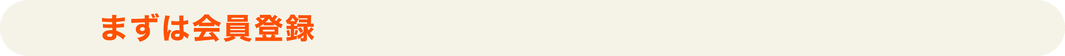 STEP1 まずは会員登録!