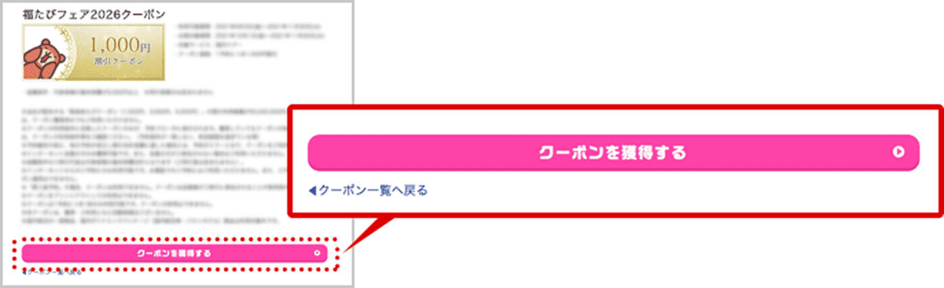 専用ページで対象クーポンを確認