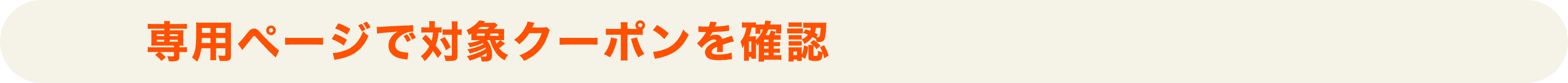 STEP3 専用ページで対象クーポンを確認