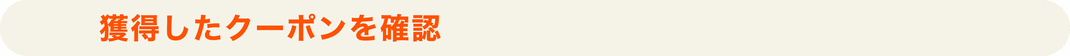 STEP4 獲得したクーポンを確認