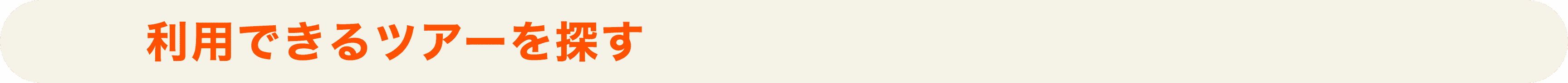 STEP5 利用できるツアーを探す