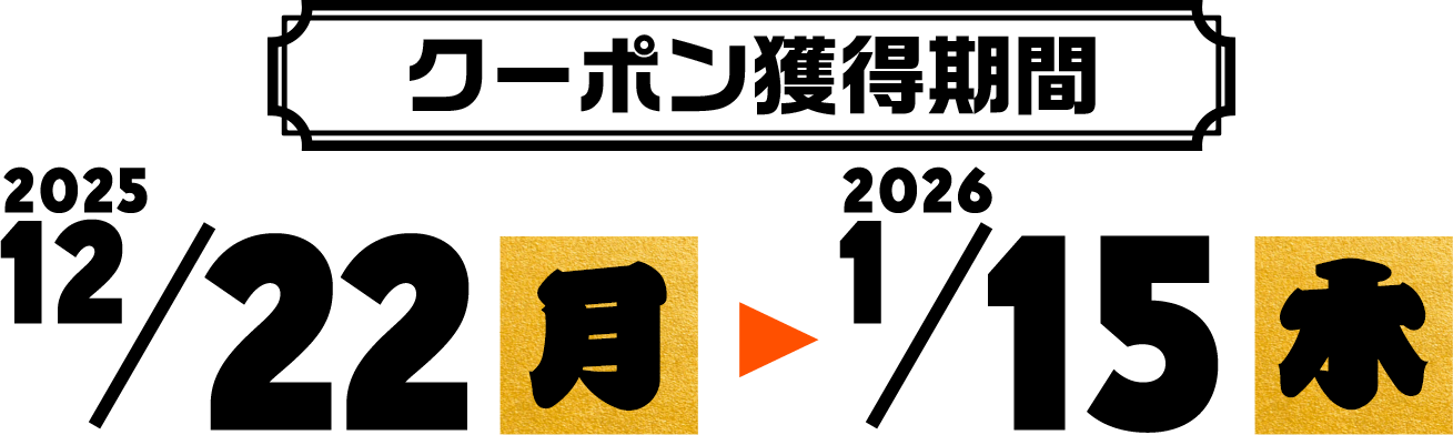 クーポン獲得期間 2025年12月22日月曜日から2026年1月15日水曜日まで