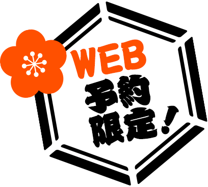 WEB予約限定！