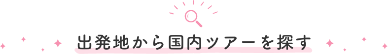 出発地から国内ツアーを探す