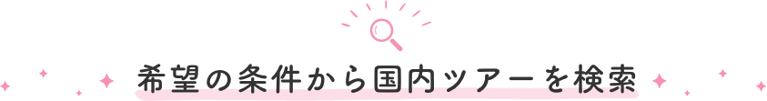 希望の条件から国内ツアーを検索